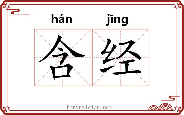 含经