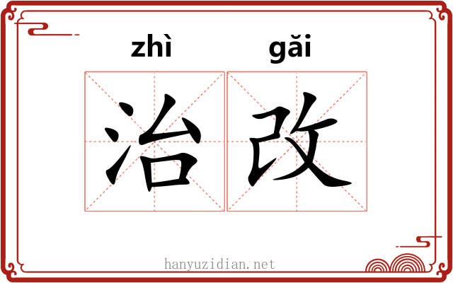 治改