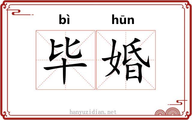 毕婚