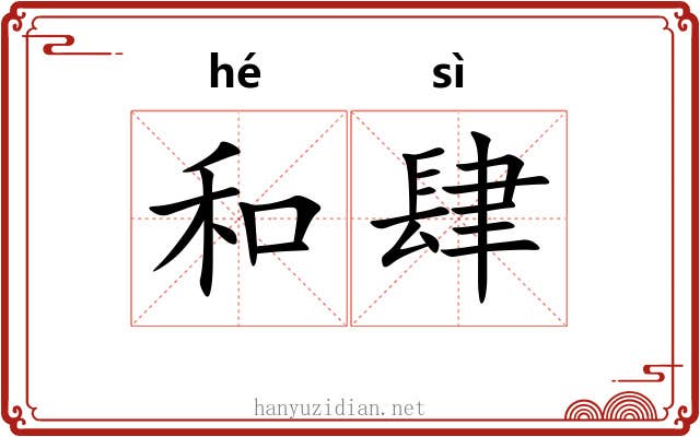 和肆