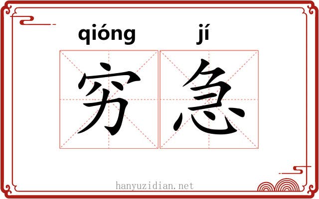 穷急 穷急