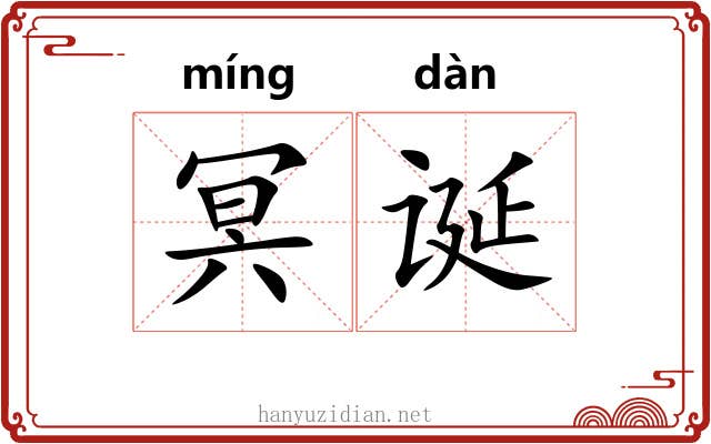 冥诞