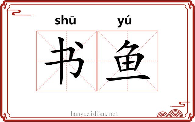 书鱼 书鱼