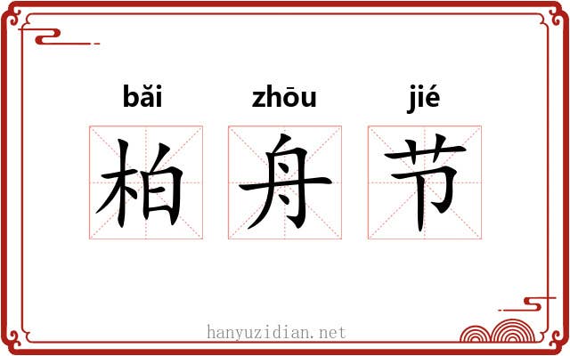 柏舟节 柏舟节