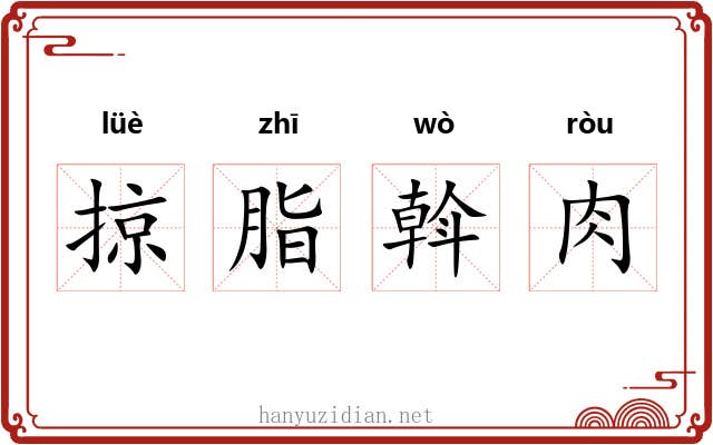 掠脂斡肉 掠脂斡肉
