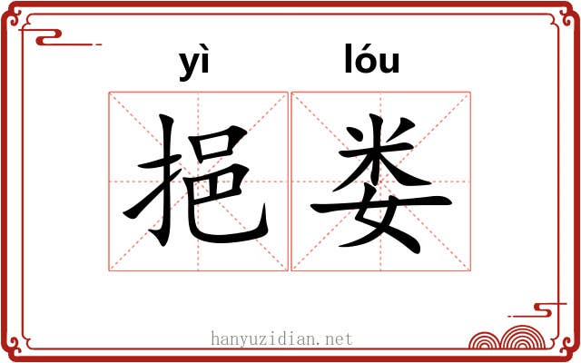 挹娄