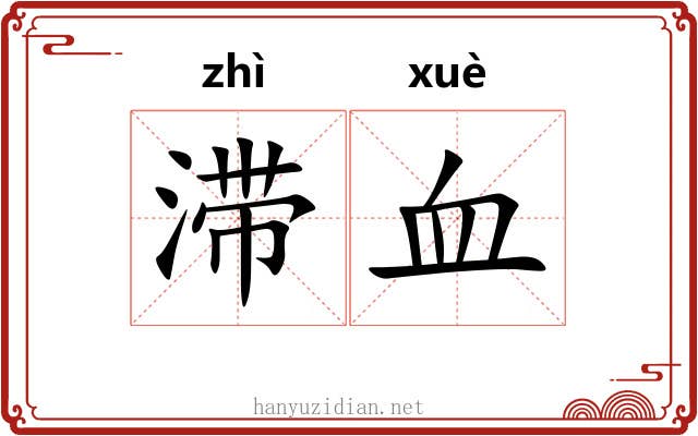 滞血 滞血