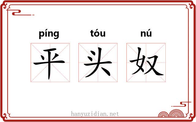 平头奴 平头奴