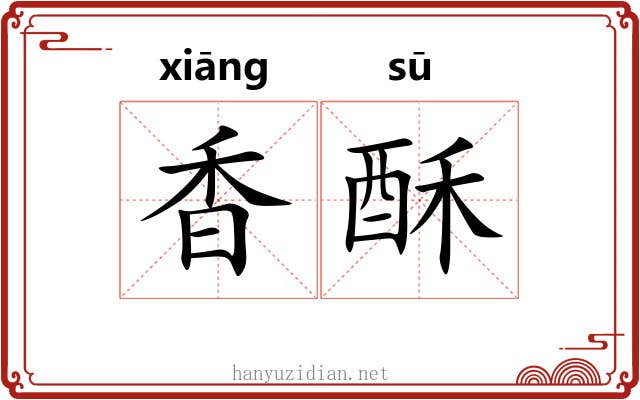 香酥 香酥