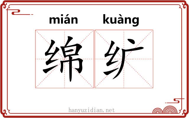 绵纩