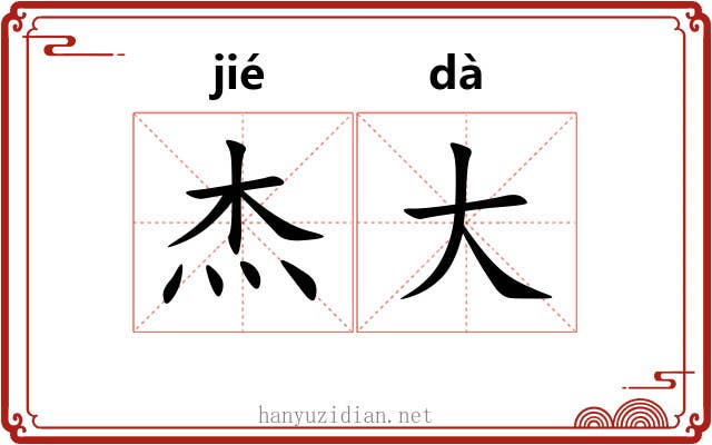 杰大