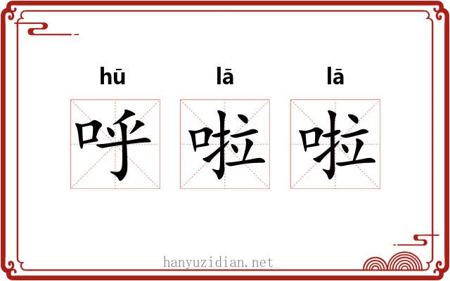 呼啦啦