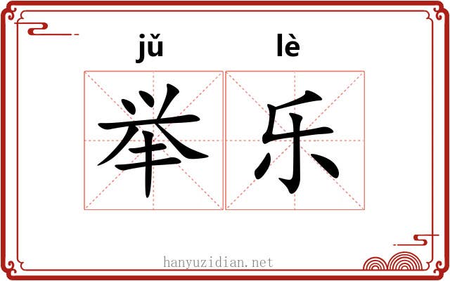 举乐 举乐