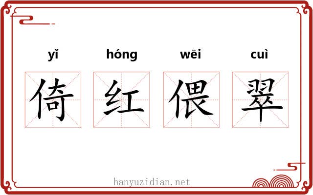 倚红偎翠 倚红偎翠