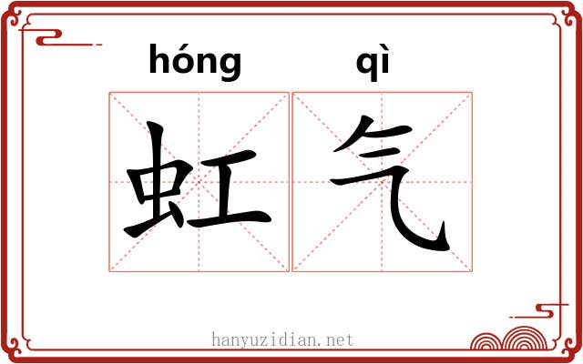 虹气