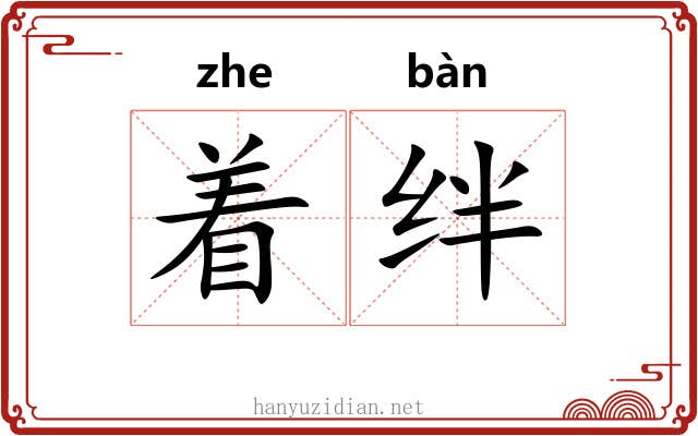 着绊 着绊
