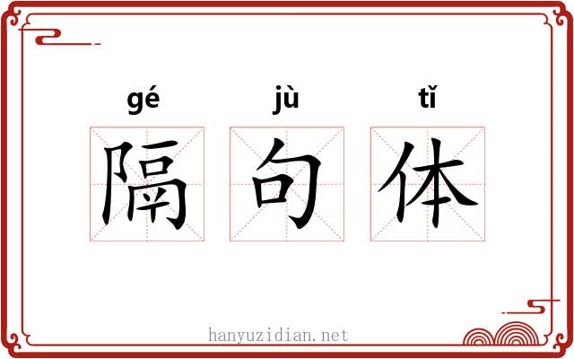 隔句体 隔句体