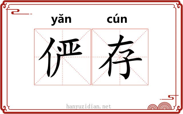 俨存