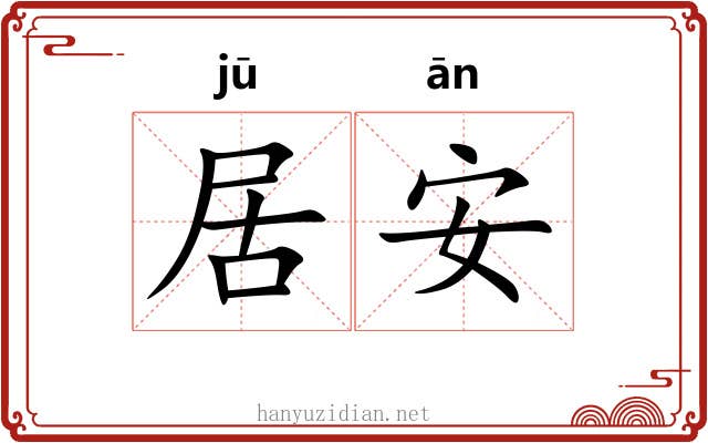 居安 居安