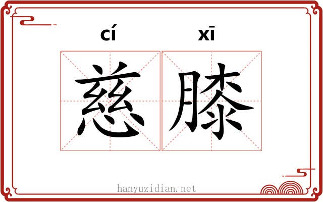 慈膝