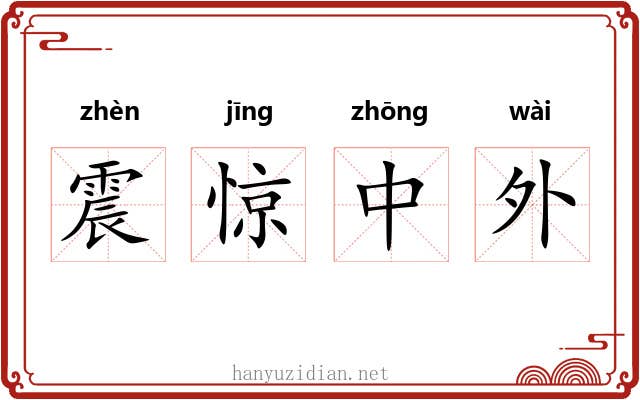 震惊中外 震惊中外