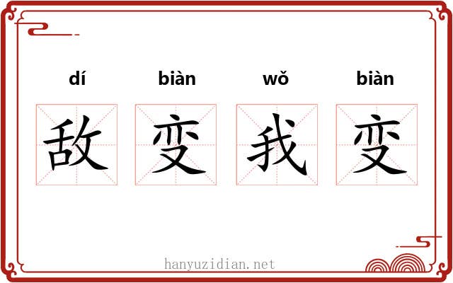 敌变我变