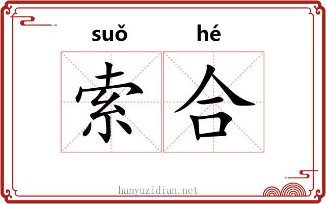 索合 索合