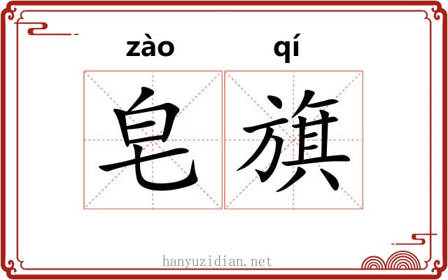 皂旗
