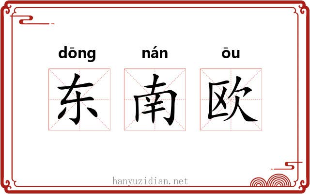 东南欧 东南欧