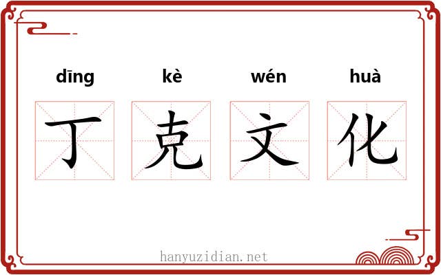 丁克文化 丁克文化