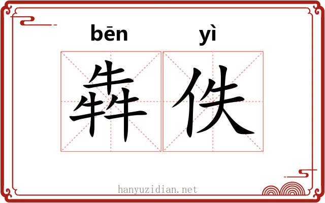 犇佚