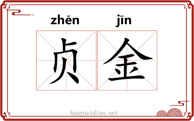 贞金 贞金