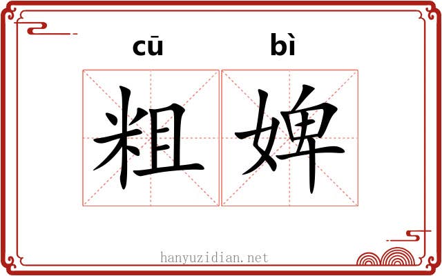 粗婢