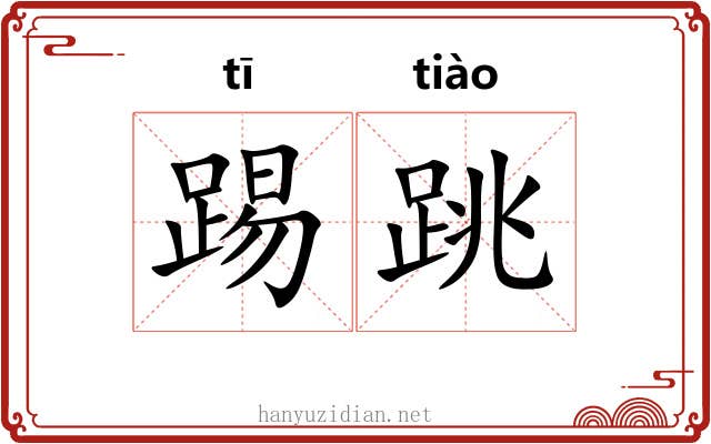 踢跳