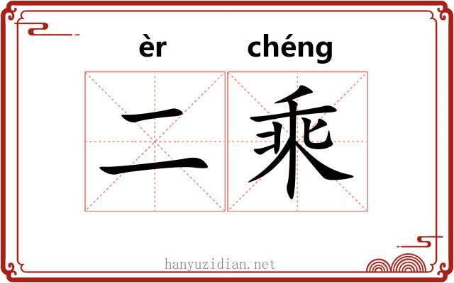 二乘