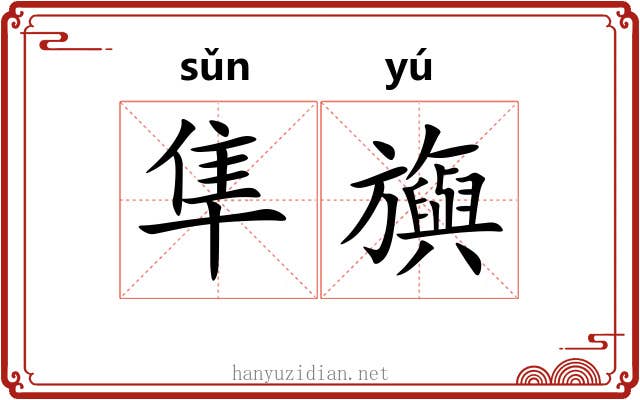 隼旟 隼旟