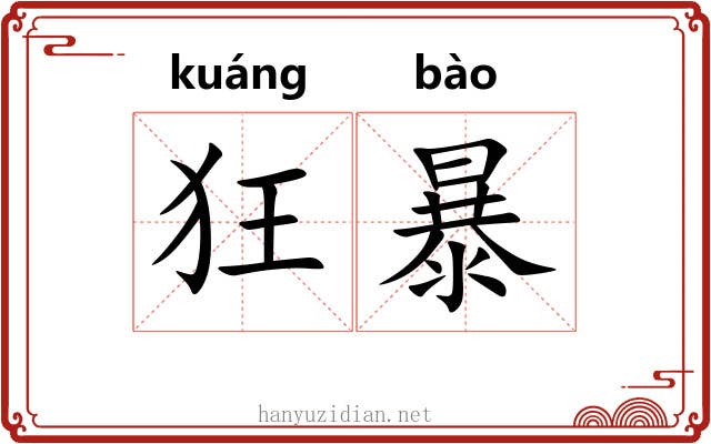 狂暴 狂暴
