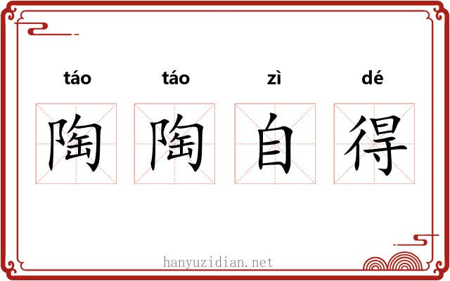 陶陶自得