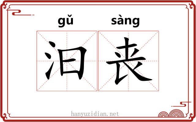 汩丧