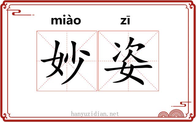妙姿