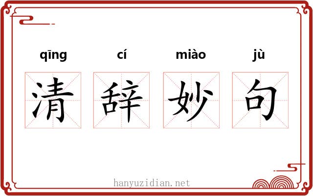 清辞妙句