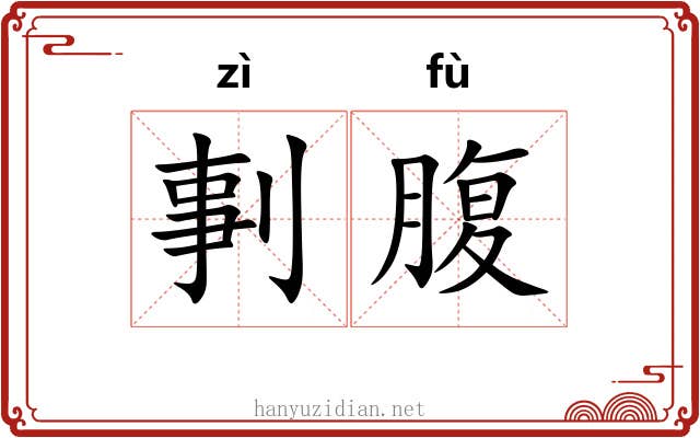 剚腹 剚腹