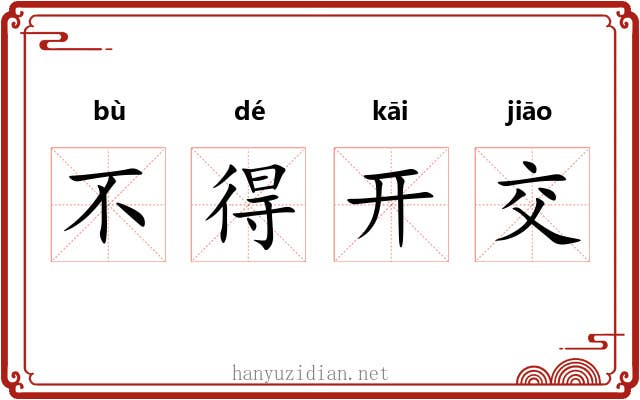 不得开交