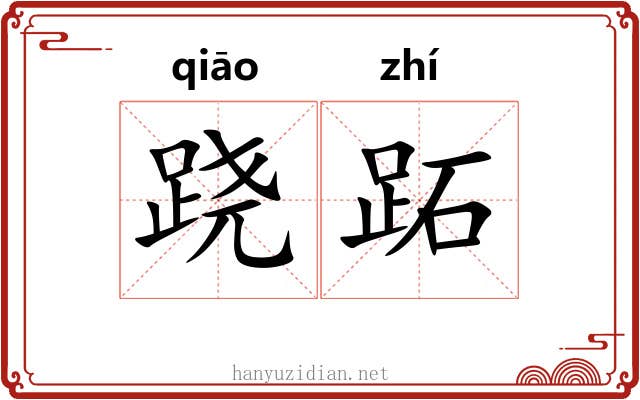 跷跖
