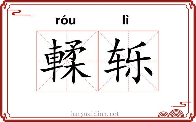 輮轹