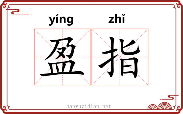 盈指