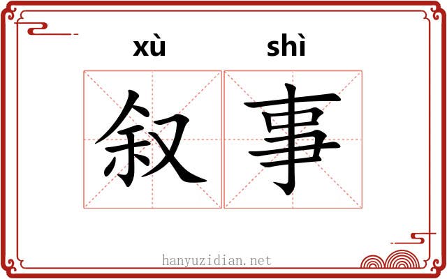 叙事