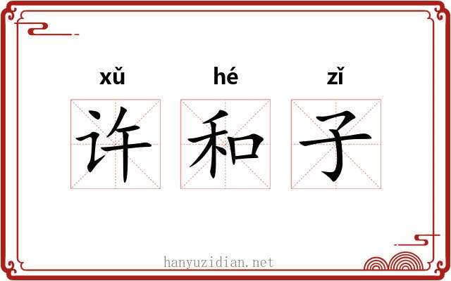 许和子