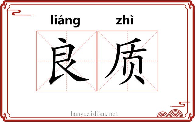 良质
