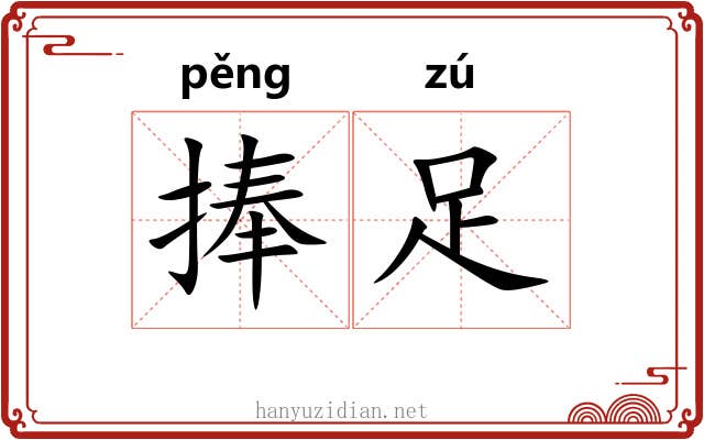捧足